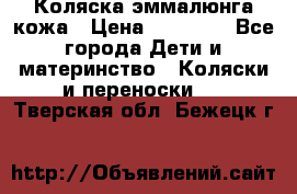Коляска эммалюнга кожа › Цена ­ 26 000 - Все города Дети и материнство » Коляски и переноски   . Тверская обл.,Бежецк г.